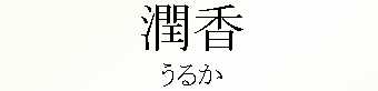 012_うるか